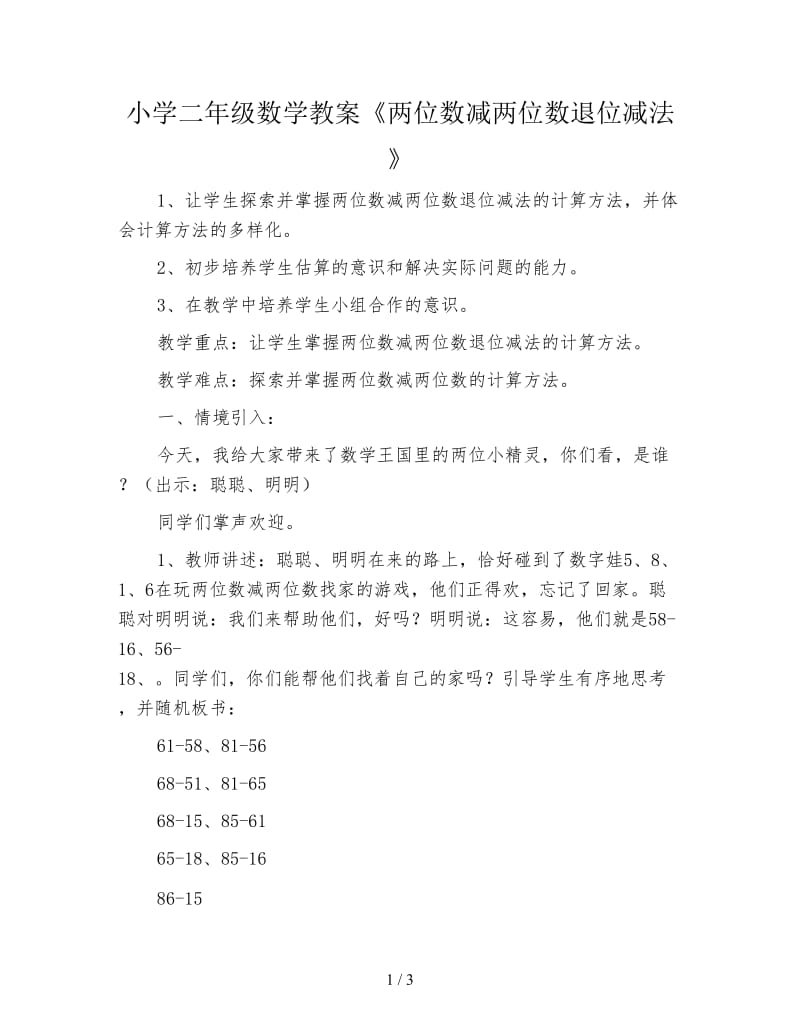 小学二年级数学教案《两位数减两位数退位减法》.doc_第1页