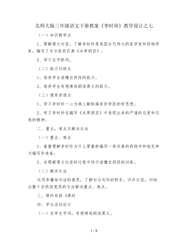 北师大版三年级语文下册教案《李时珍》教学设计之七.doc_第1页