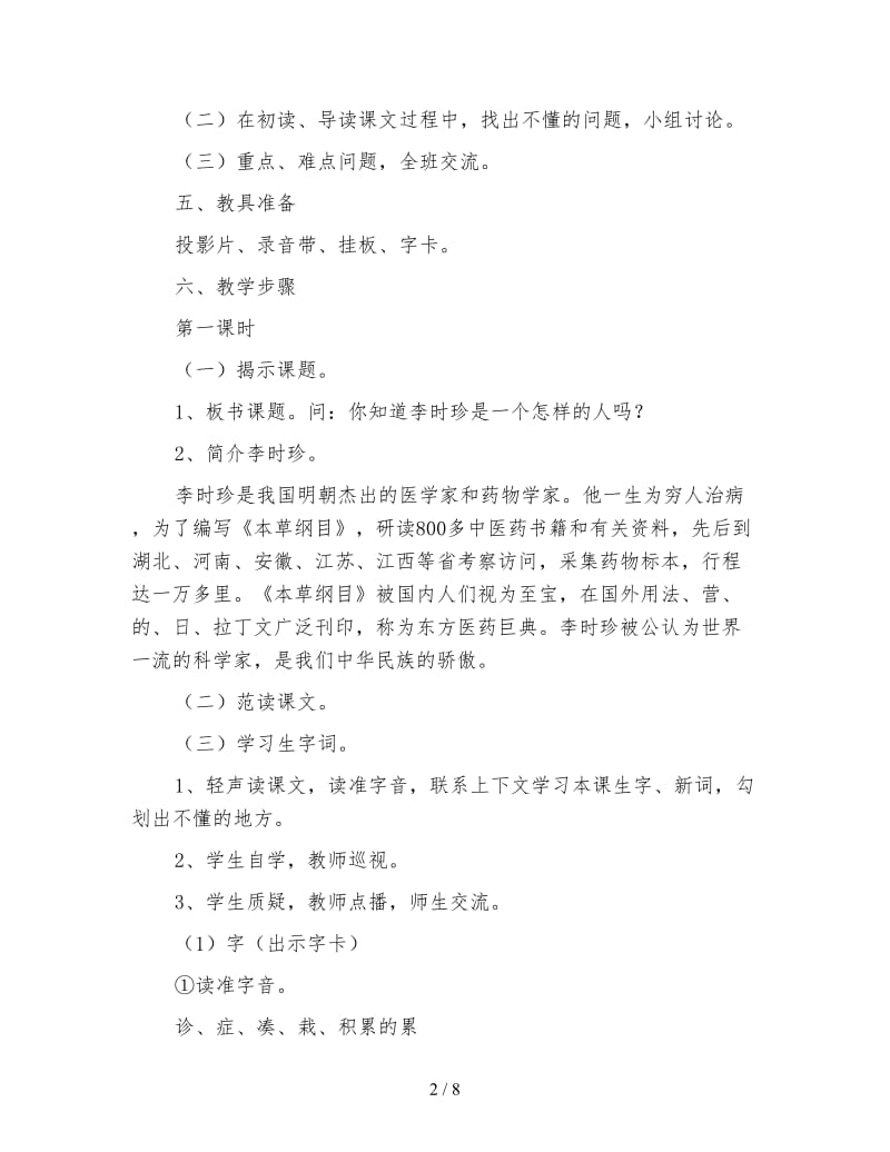 北师大版三年级语文下册教案《李时珍》教学设计之七.doc_第2页