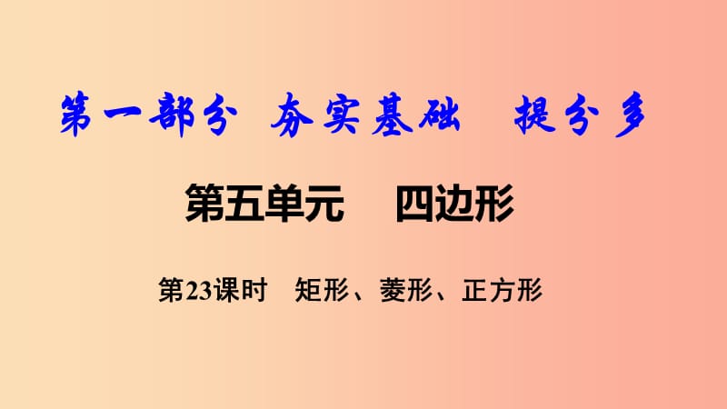 2019中考数学复习 第23课时 矩形、菱形、正方形课件.ppt_第1页