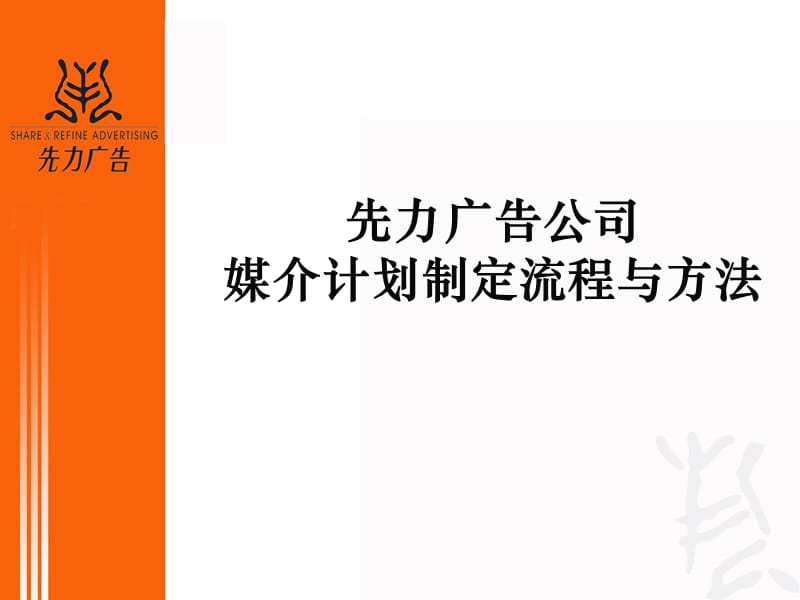 先力广告公司-媒介计划制定流程与方法.ppt_第1页