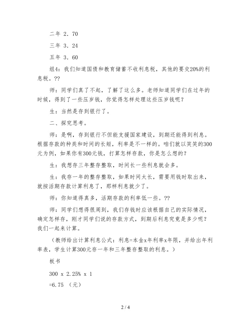 北师大版六年级数学上册《百分数的应用四》》教案.doc_第2页