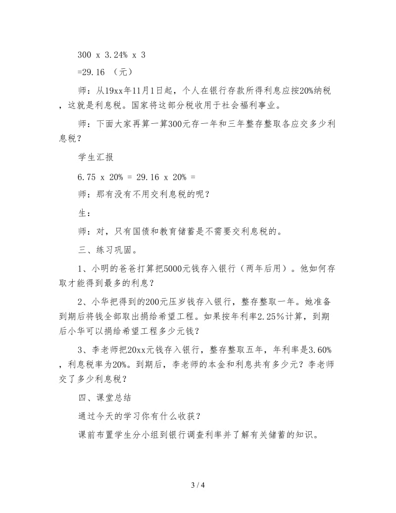 北师大版六年级数学上册《百分数的应用四》》教案.doc_第3页