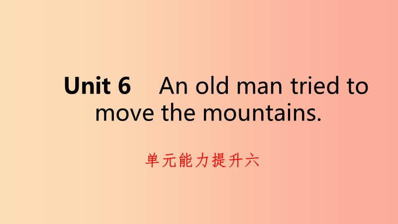 2019年春八年级英语下册Unit6Anoldmantriedtomovethemountains能力提升六练习课件新版人教新目标版.ppt_第1页