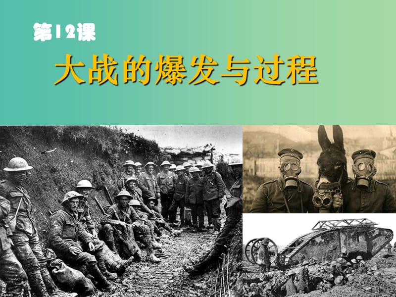 高中歷史 第三單元 第一次世界大戰(zhàn) 第12課《大戰(zhàn)的爆發(fā)與過(guò)程》優(yōu)質(zhì)課件 華東師大版第五冊(cè).ppt_第1頁(yè)