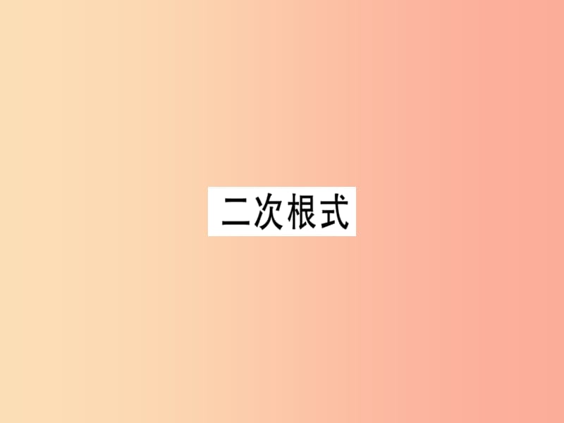 （广东专版）2019年秋八年级数学上册 第二章《实数》2.7 二次根式（1）习题讲评课件北师大版.ppt_第1页