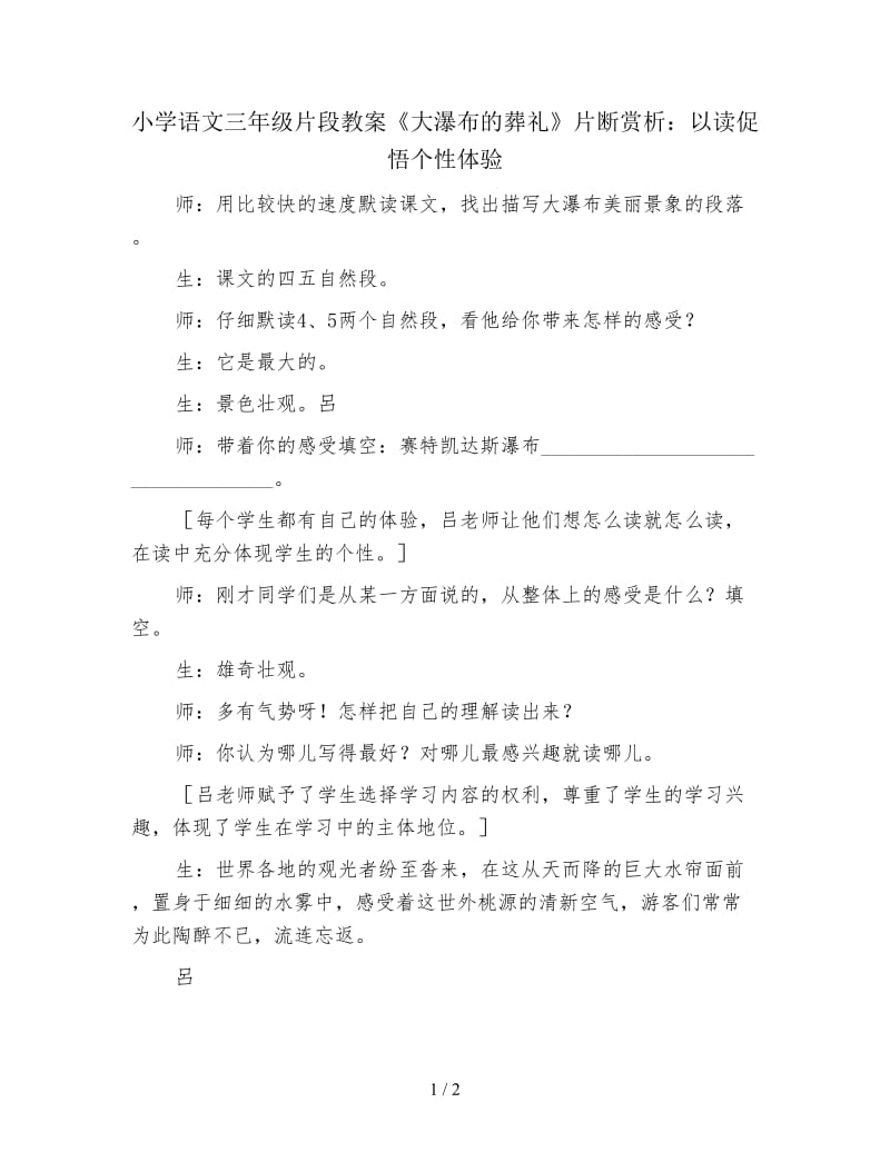 小学语文三年级片段教案《大瀑布的葬礼》片断赏析：以读促悟个性体验.doc_第1页