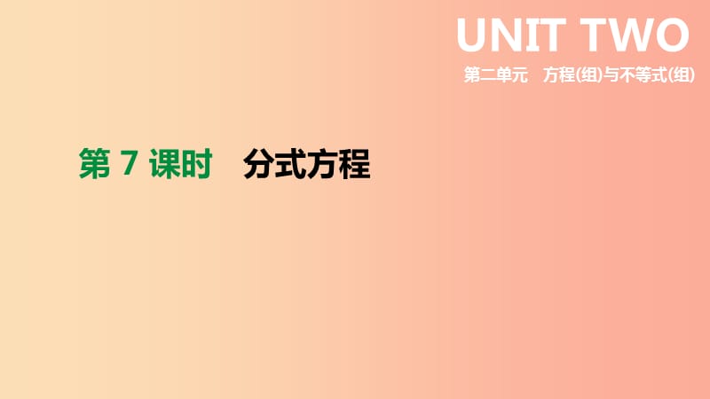 2019年中考数学专题复习 第二单元 方程（组）与不等式（组）第07课时 分式方程课件.ppt_第1页