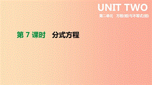 2019年中考數(shù)學(xué)專題復(fù)習(xí) 第二單元 方程（組）與不等式（組）第07課時(shí) 分式方程課件.ppt