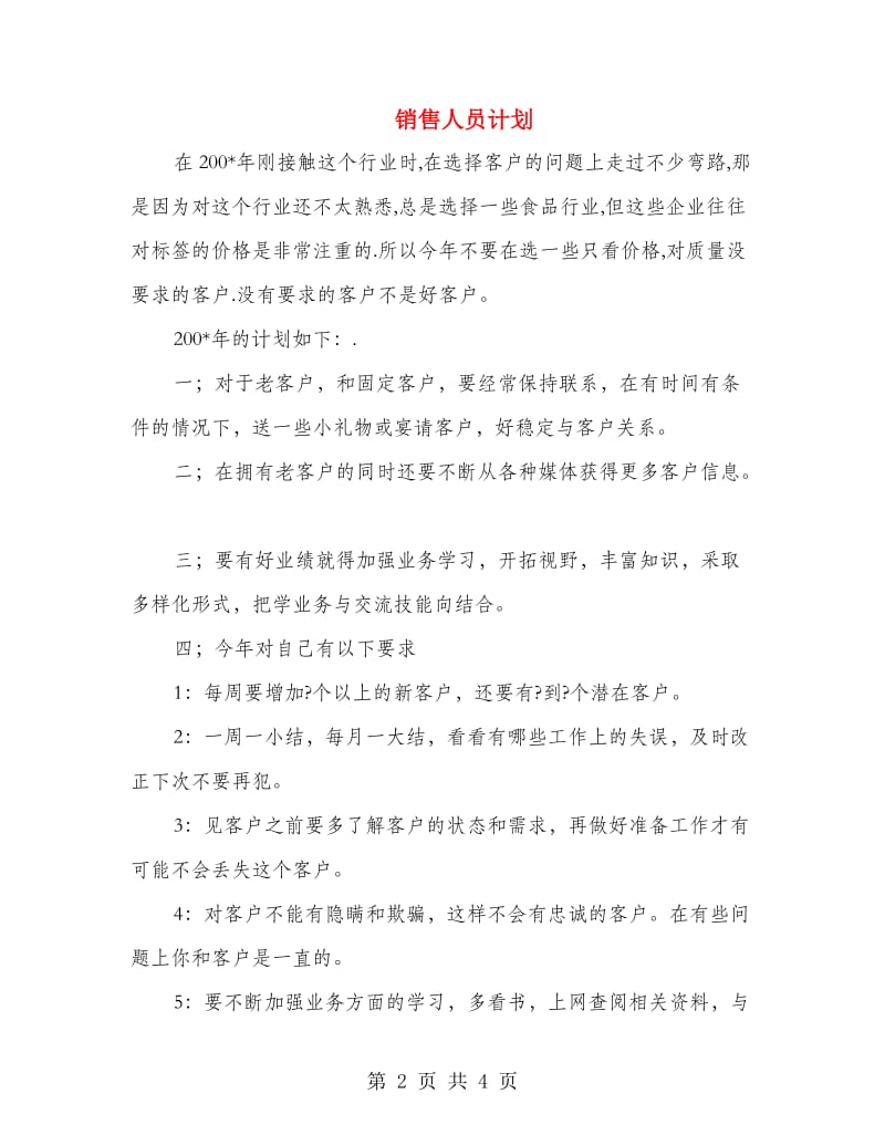 销售人员计划.doc_第2页