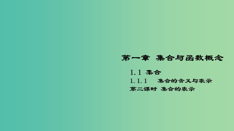 2018-2019學年高中數學 開學第一周 第一章 集合與函數概念 1.1.1 集合的含義與表示 第二課時 集合的表示法課件 新人教A版必修1.ppt_第1頁