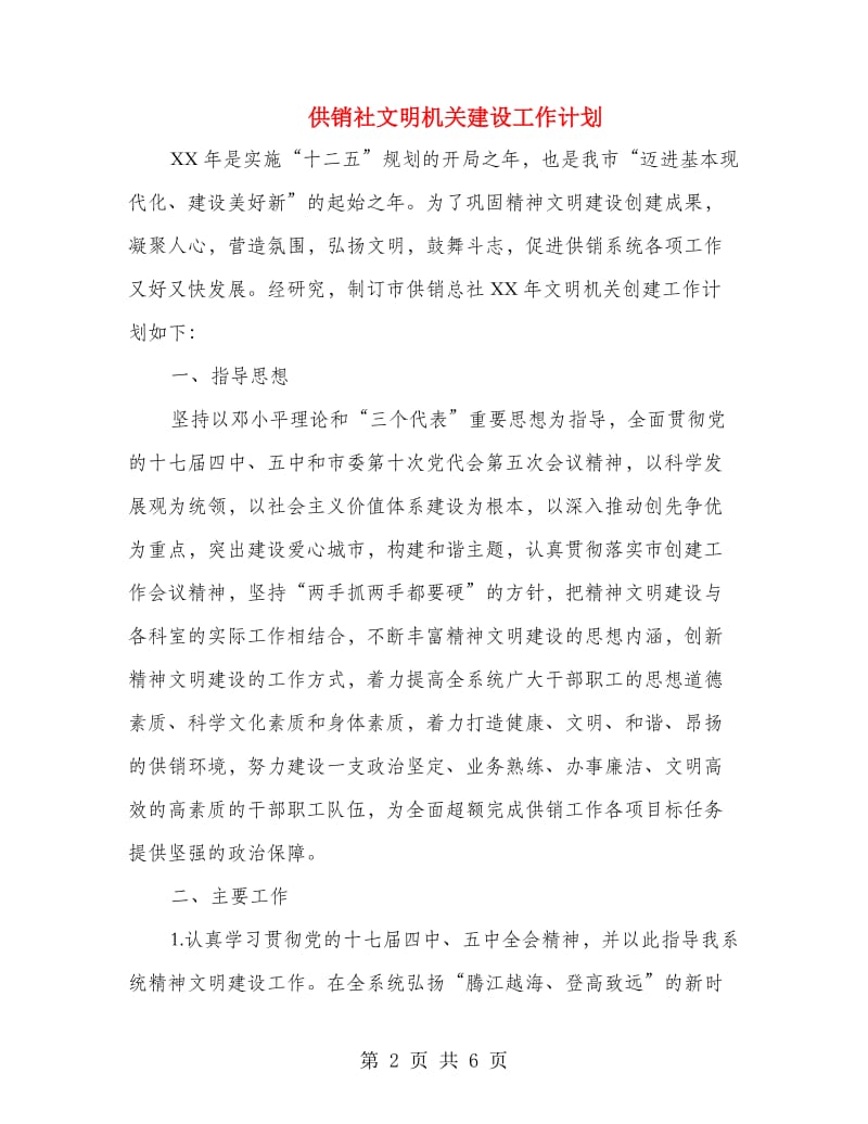 供销社文明机关建设工作计划.doc_第2页