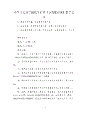 小學(xué)語文三年級(jí)教學(xué)實(shí)錄《小英雄雨來》教學(xué)實(shí)錄.doc