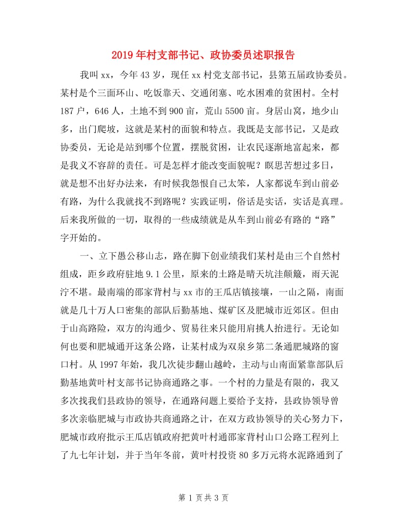 2019年村支部书记、政协委员述职报告.doc_第1页