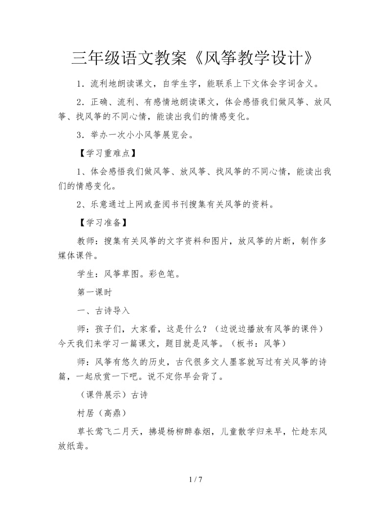 三年级语文教案《风筝教学设计》.doc_第1页