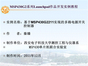 基于MSP430G2211實現(xiàn)的多路電源開關控制器(秦臻).ppt