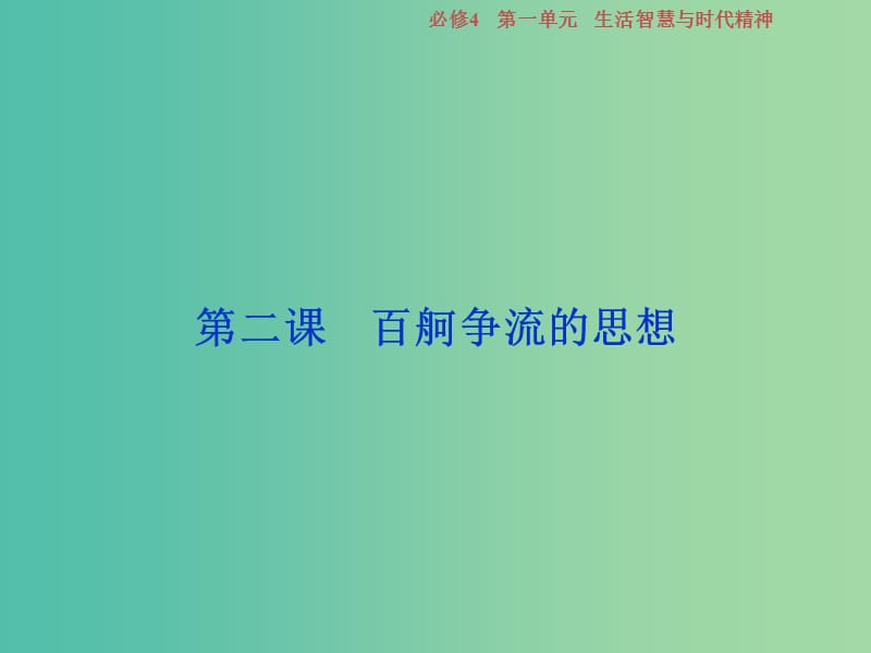 2019屆高考政治一輪復(fù)習(xí) 第一單元 生活智慧與時代精神 第二課 百舸爭流的思想課件 新人教版必修4.ppt_第1頁