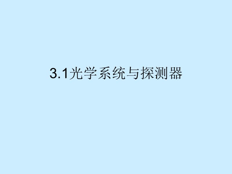 光学系统与探测器.ppt_第1页