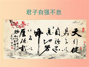 2019年九年級語文上冊 第二單元 綜合性學(xué)習(xí) 君子自強(qiáng)不息教學(xué)課件 新人教版.ppt