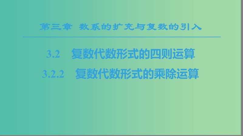 2018年秋高中數(shù)學 第3章 數(shù)系的擴充與復數(shù)的引入 3.2 復數(shù)代數(shù)形式的四則運算 3.2.2 復數(shù)代數(shù)形式的乘除運算課件 新人教A版選修1 -2.ppt_第1頁