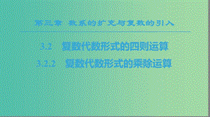 2018年秋高中數(shù)學(xué) 第3章 數(shù)系的擴(kuò)充與復(fù)數(shù)的引入 3.2 復(fù)數(shù)代數(shù)形式的四則運(yùn)算 3.2.2 復(fù)數(shù)代數(shù)形式的乘除運(yùn)算課件 新人教A版選修1 -2.ppt