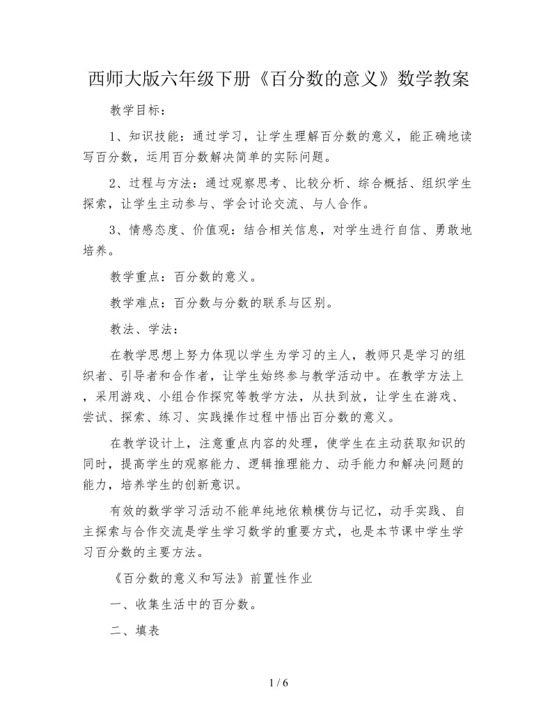 西师大版六年级下册《百分数的意义》数学教案.doc_第1页