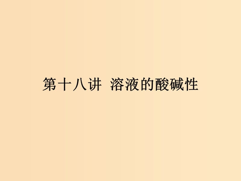 （浙江專用）2019年高考化學二輪復習 課時18 溶液的酸堿性課件 蘇教版.ppt_第1頁