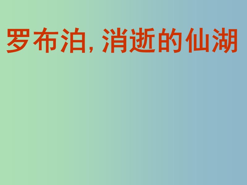 八年级语文下册 12 罗布泊消逝的仙湖课件 新人教版.ppt_第1页