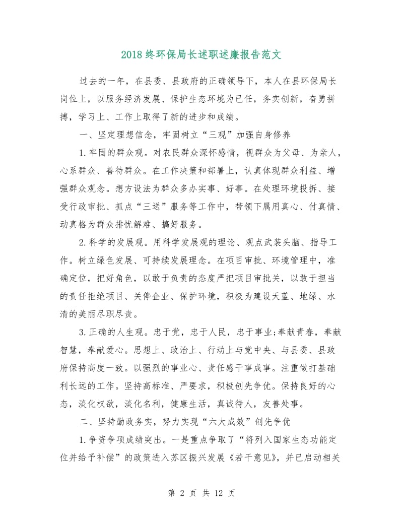 2018终环保局长述职述廉报告范文.doc_第2页