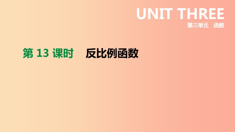 2019年中考数学二轮复习 第三章 函数 第13课时 反比例函数课件（新版）苏科版.ppt_第1页