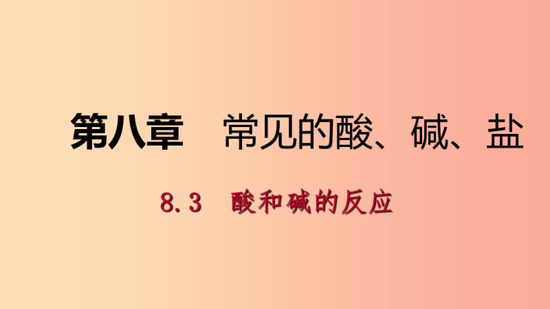 九年級(jí)化學(xué)下冊(cè) 第八章 常見(jiàn)的酸、堿、鹽 8.3 酸和堿的反應(yīng)同步練習(xí)課件 （新版）粵教版.ppt_第1頁(yè)