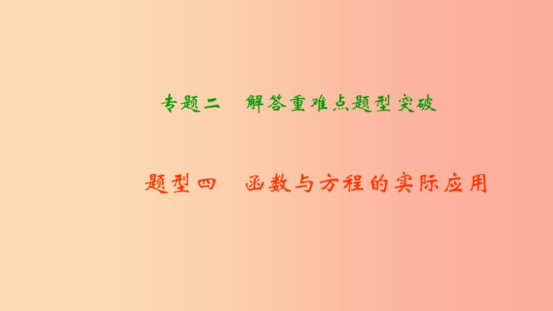 中考數(shù)學(xué)二輪復(fù)習(xí) 專題二 解答重難點(diǎn)題型突破 題型四 函數(shù)與方程的實(shí)際應(yīng)用課件.ppt_第1頁(yè)