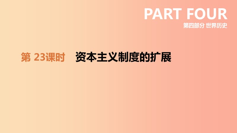 2019年中考历史一轮复习 第四部分 世界历史 第23课时 资本主义制度的扩展课件 北师大版.ppt_第1页