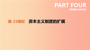 2019年中考?xì)v史一輪復(fù)習(xí) 第四部分 世界歷史 第23課時 資本主義制度的擴(kuò)展課件 北師大版.ppt