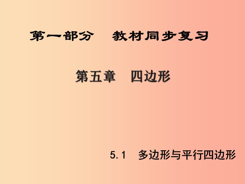 （陜西專版）中考數(shù)學(xué)新突破復(fù)習(xí) 第一部分 教材同步復(fù)習(xí) 第五章 四邊形 5.1 多邊形與平行四邊形課件.ppt_第1頁