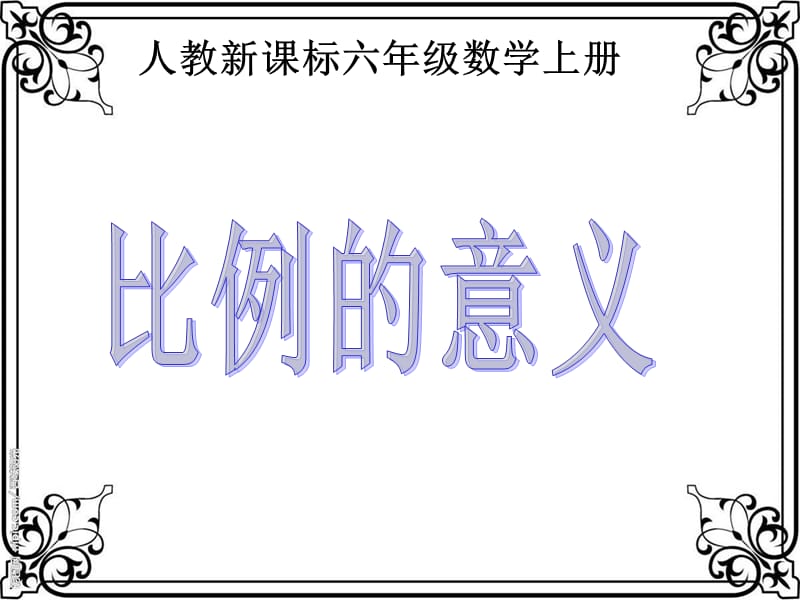 人教新课标数学六年级上册《比的意义6》PPT课件.ppt_第1页