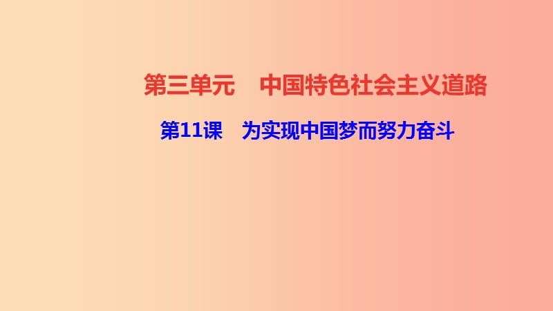 八年级历史下册第三单元中国特色社会主义道路第11课为实现中国梦而努力奋斗四清练习课件新人教版.ppt_第1页