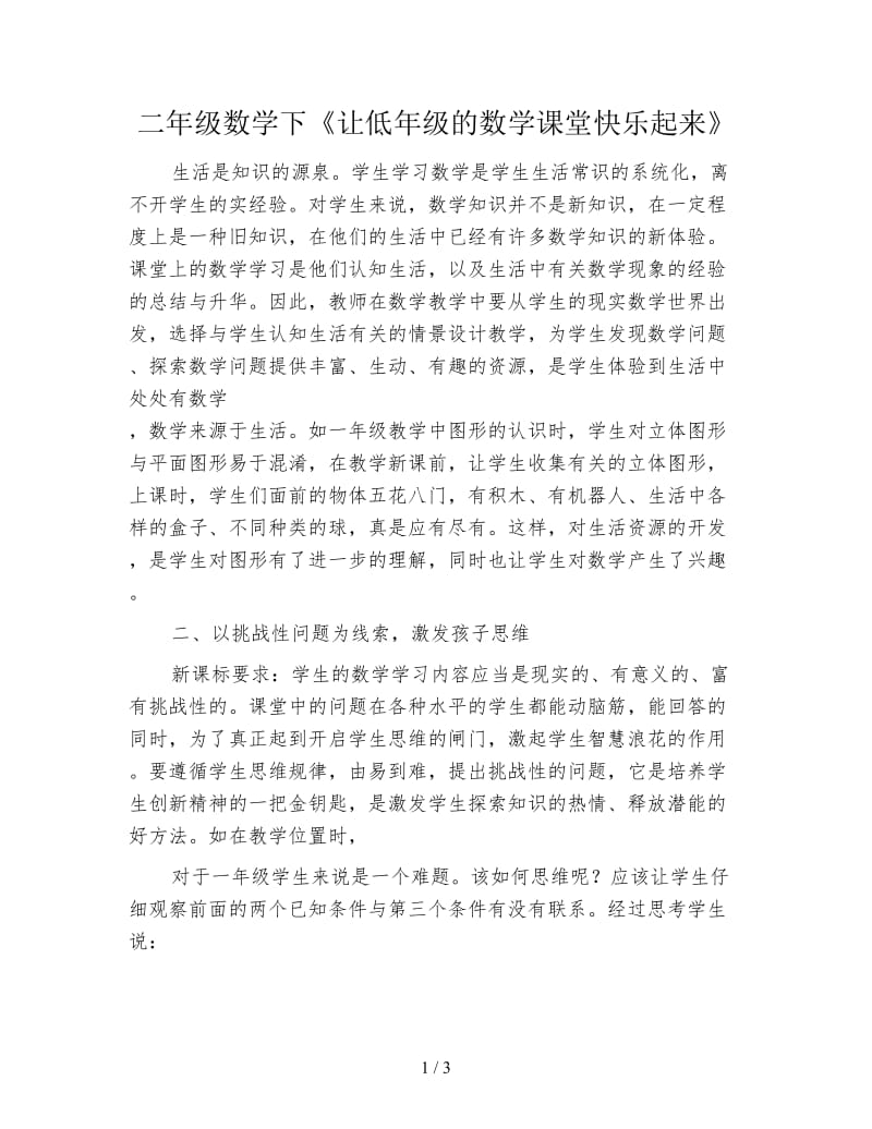 二年级数学下《让低年级的数学课堂快乐起来》.doc_第1页