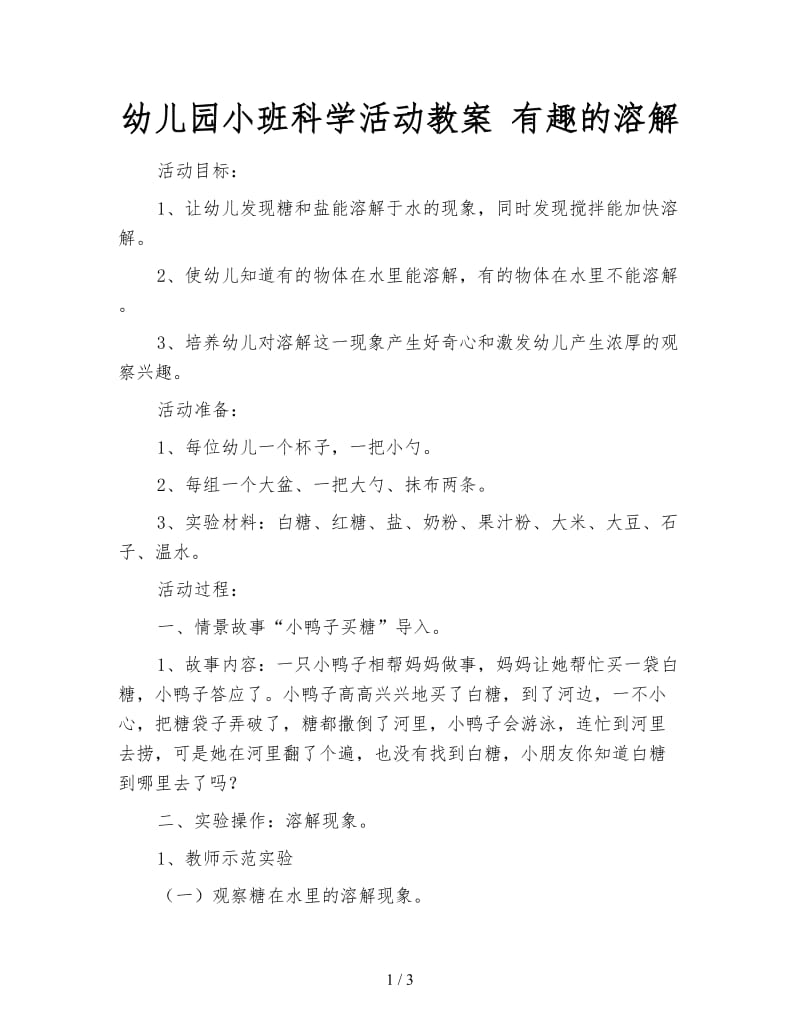 幼儿园小班科学活动教案 有趣的溶解.doc_第1页