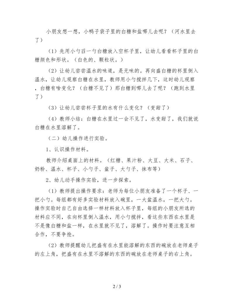 幼儿园小班科学活动教案 有趣的溶解.doc_第2页