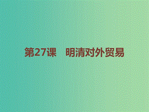 高中歷史 第六單元 明朝的興亡與清前期的強(qiáng)盛 第27課《明清對(duì)外貿(mào)易》課件 華東師大版第三冊(cè).ppt