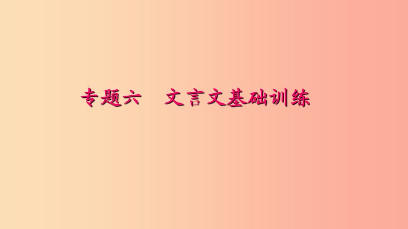 八年級語文下冊 期末專題復(fù)習(xí)六 文言文基礎(chǔ)訓(xùn)練習(xí)題課件 新人教版.ppt_第1頁