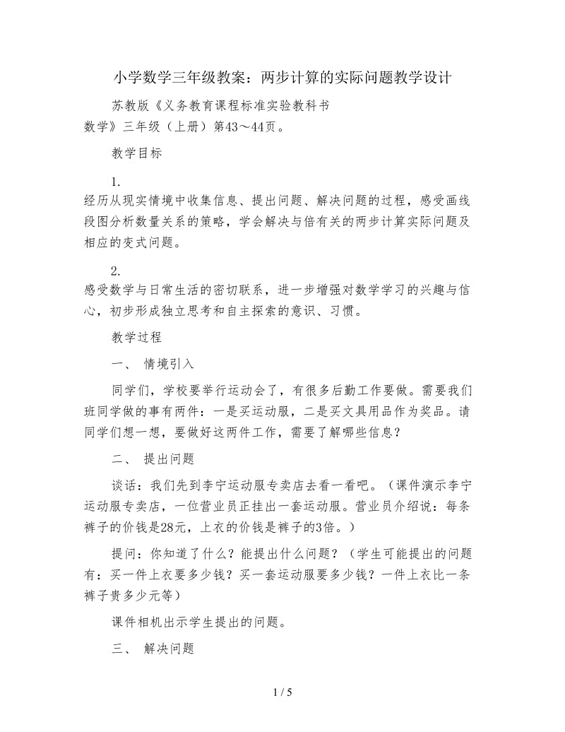 小学数学三年级教案：两步计算的实际问题教学设计.doc_第1页