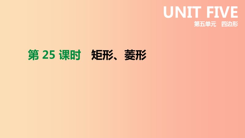 2019年中考数学专题复习 第五单元 四边形 第25课时 矩形、菱形课件.ppt_第1页