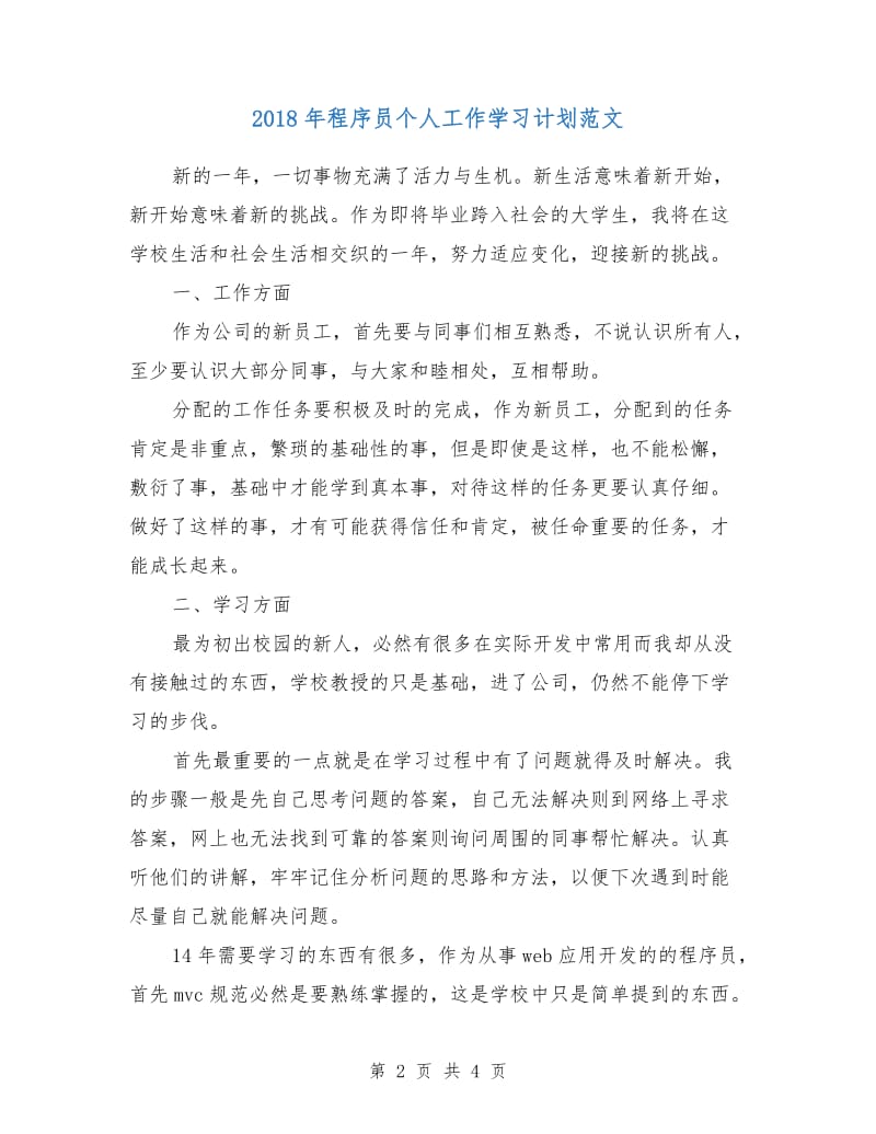 2018年程序员个人工作学习计划范文.doc_第2页