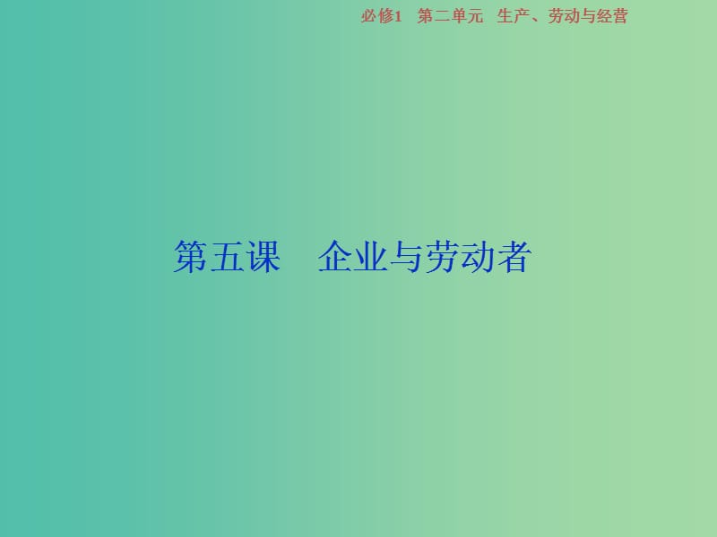 2019屆高考政治一輪復(fù)習(xí) 第二單元 生產(chǎn)、勞動(dòng)與經(jīng)營(yíng) 第五課 企業(yè)與勞動(dòng)者課件 新人教版必修1.ppt_第1頁(yè)