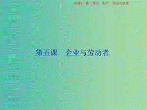 2019屆高考政治一輪復(fù)習(xí) 第二單元 生產(chǎn)、勞動與經(jīng)營 第五課 企業(yè)與勞動者課件 新人教版必修1.ppt