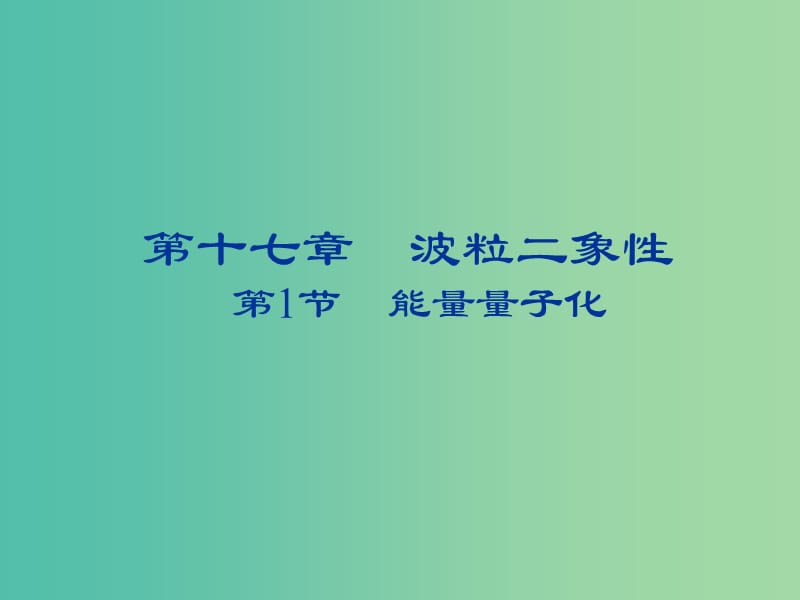 2018-2019學(xué)年高中物理 第十七章 波粒二象性 17.1 能量量子化課件 新人教版選修3-5.ppt_第1頁