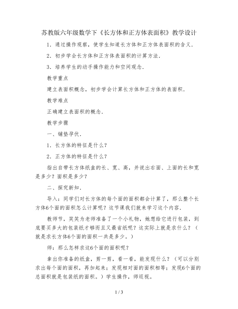 苏教版六年级数学下《长方体和正方体表面积》教学设计.doc_第1页