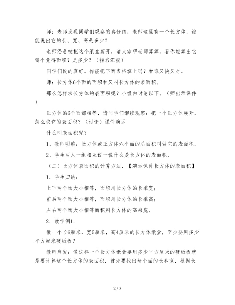 苏教版六年级数学下《长方体和正方体表面积》教学设计.doc_第2页